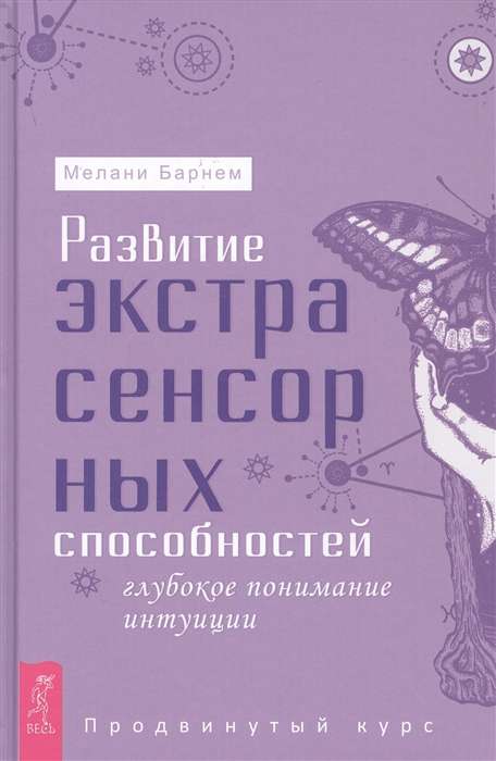 Development of Extrasensory Abilities: Deep Understanding of Intuition. Advanced Course