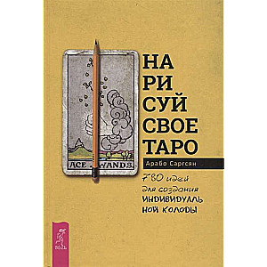 Uzzīmē savu Tarot: 780 idejas individuālas kārtis izveidei
