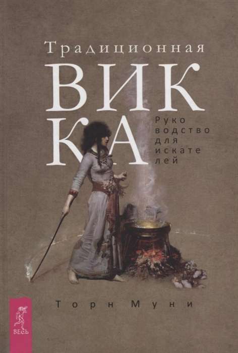 Traditional Wicca: A Guide for Seekers