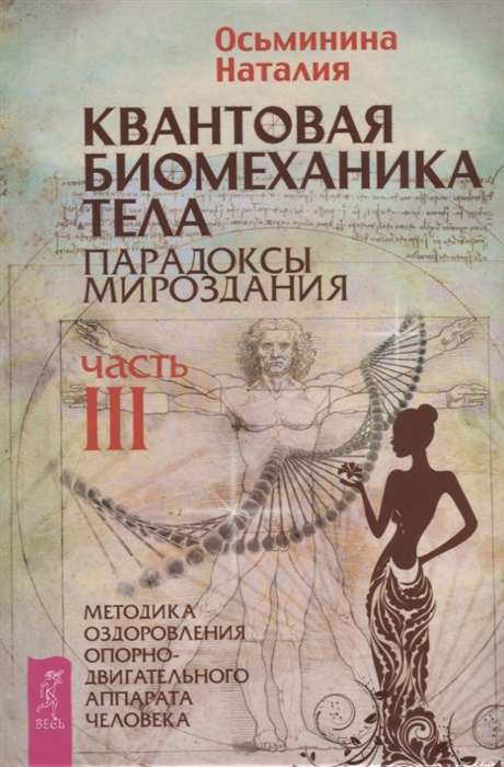 Quantum Biomechanics of the Body. Methodology for Healing the Musculoskeletal System. Part 3