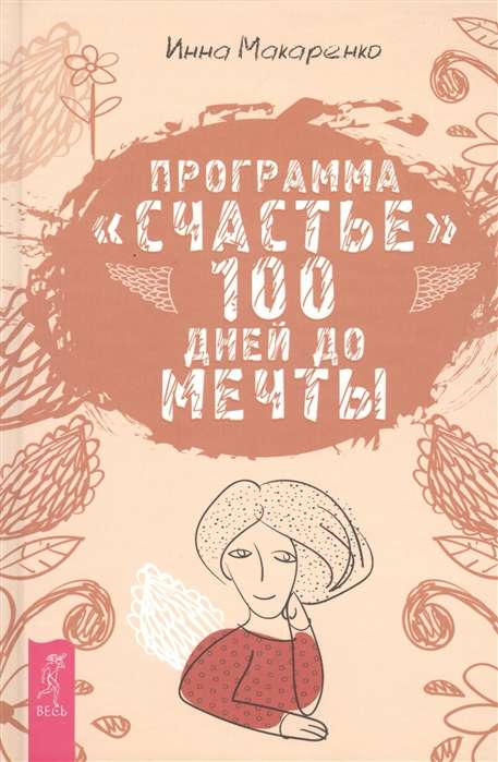 Program Happiness. 100 Days to Your Dream