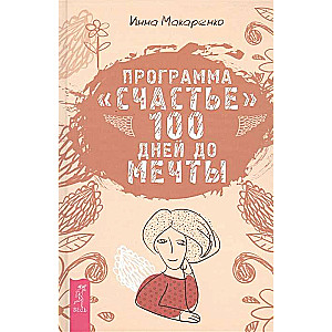 Program Happiness. 100 Days to Your Dream