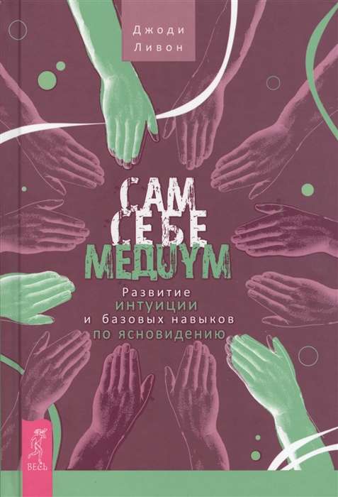 Be Your Own Medium. Developing Intuition and Basic Skills in Clairvoyance