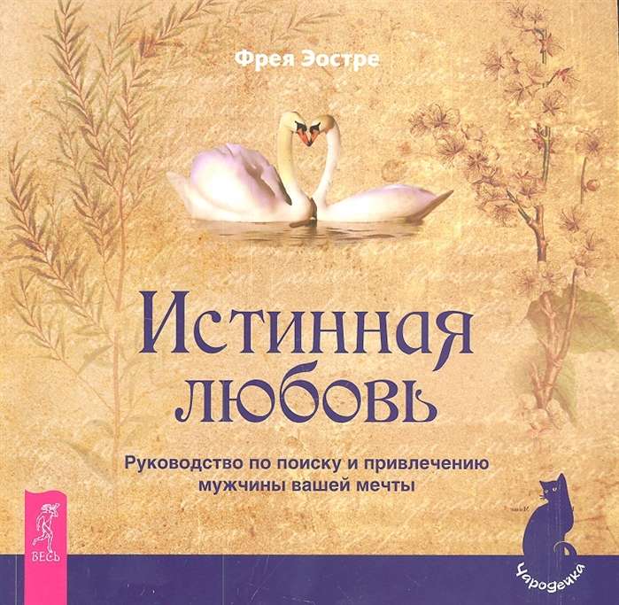 True Love. A Guide to Finding and Attracting the Man of Your Dreams 2384