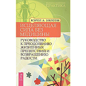 The Healing Power Without Medicine: A Guide to Overcoming Life's Obstacles 2383