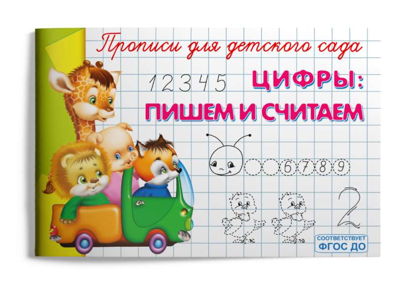 Cipari: rakstām un skaitām. Rakstīšanas grāmatas bērnudārzam