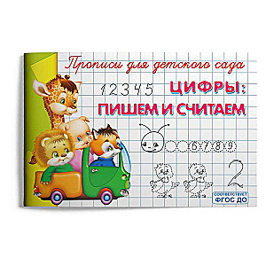Cipari: rakstām un skaitām. Rakstīšanas grāmatas bērnudārzam