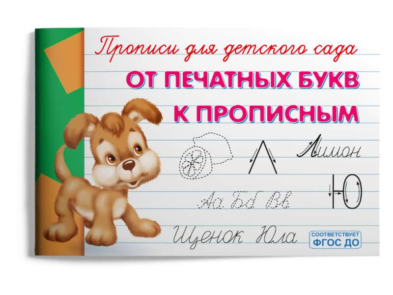 No drukātām burtiem uz lielajiem. Burtnīca bērnudārzam