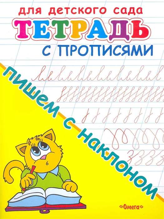 Bērnu dārzam. Burtnīca ar rakstīšanas vingrinājumiem. Rakstām ar slīpumu