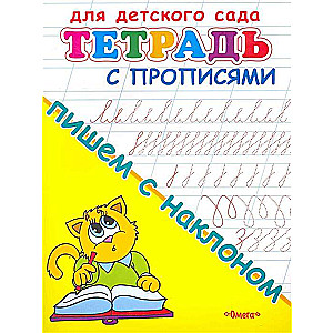 Bērnu dārzam. Burtnīca ar rakstīšanas vingrinājumiem. Rakstām ar slīpumu