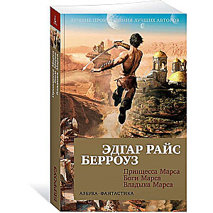 Принцесса Марса. Боги Марса. Владыка Марса 