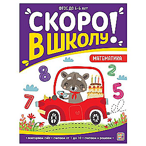 Drīz skolā! Matemātika