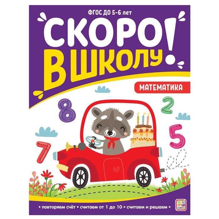 Drīz skolā! Matemātika