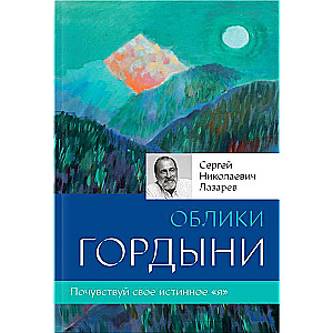 Облики гордыни