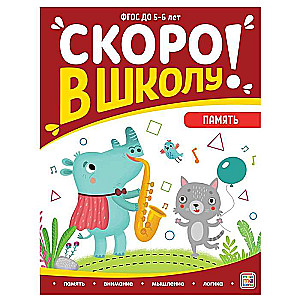 Drīz skolā! Atmiņa
