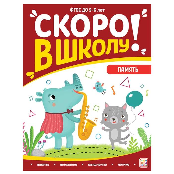 Drīz skolā! Atmiņa