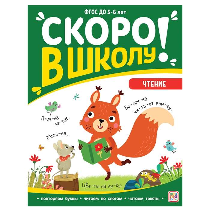 Drīz skolā! Lasīšana