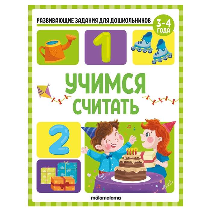 Mācāmies skaitīt. Attīstošie uzdevumi pirmsskolas vecuma bērniem