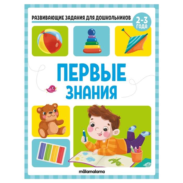 Pirmie zināšanas. Attīstošie uzdevumi pirmsskolas vecuma bērniem
