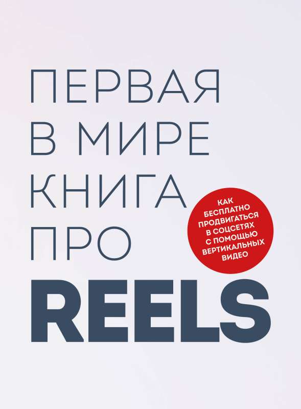 The world's first book about reels. How to promote yourself for free on social media using vertical videos