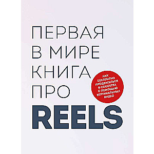 The world's first book about reels. How to promote yourself for free on social media using vertical videos
