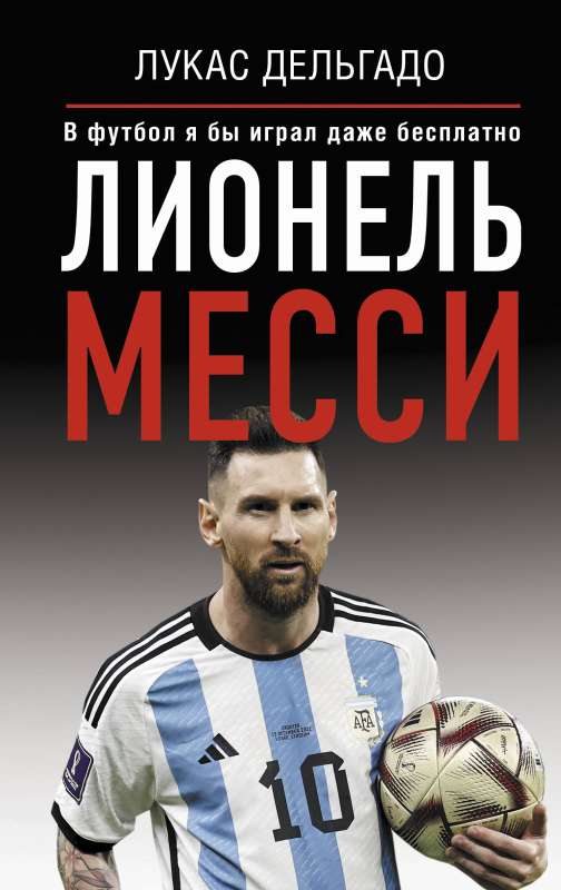 Lionel Messi. I would play football even for free