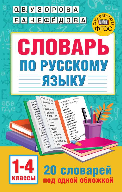 Vārdu krājums krievu valodā. 1-4 klase