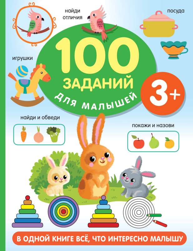 100 Tasks for Kids. 3+