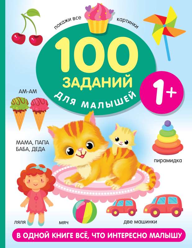 100 tasks for a toddler. 1+