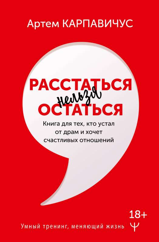 To Break Up or Not to Break Up. A Book for Those Tired of Dramas and Wanting Happy Relationships