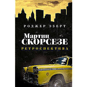 Mārtiņš Skorsēze: retrospekcija