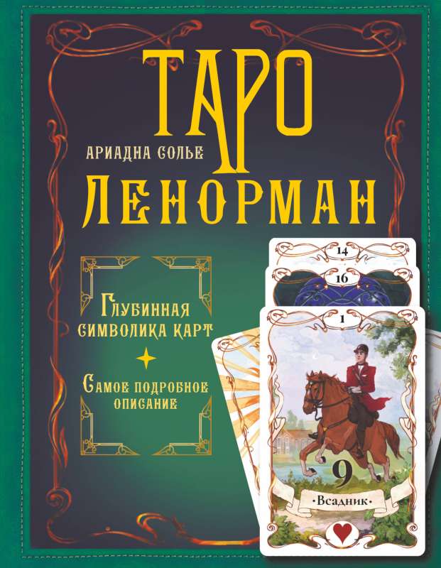 Tarot Lenormand. Dziļā simbolika kartēm. Visdetalizētākais apraksts