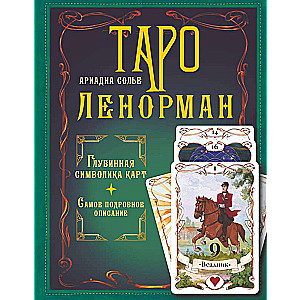 Lenormand Tarot. Deep Symbolism of the Cards. The Most Detailed Description
