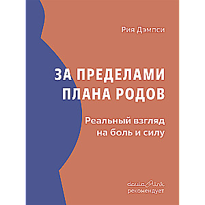 Aiz plāna robežām. Reāls skatījums uz sāpēm un spēku