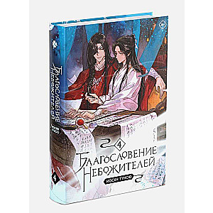 The Blessing of the Deities. Volume 4