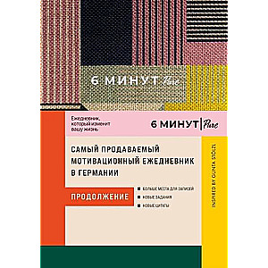 6 minūtes PURE. Dienasgrāmata, kas mainīs jūsu dzīvi (turpinājums). Inspired by Gunta Stolzl