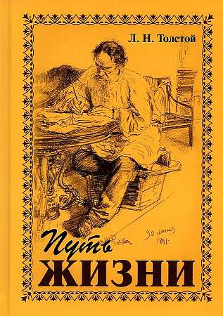 Dzīves ceļš. L.N. Tolstojs