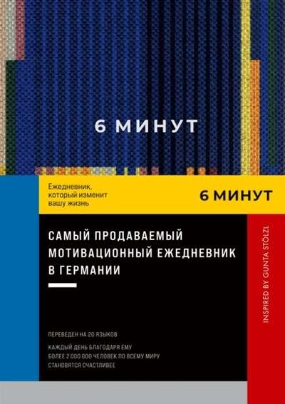 6 minūtes. Dienasgrāmata, kas mainīs jūsu dzīvi. Iedvesmojusi Gunta Stolzl