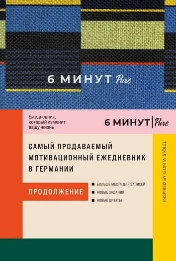 6 minūtes PURE. Dienasgrāmata, kas mainīs jūsu dzīvi (turpinājums). Iedvesmojusi Gunta Stolzl