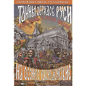Noslēpumi par Krievijas rituāliem rudens ekvinokcijā. Rudens, rudens, aicinām ciemos!