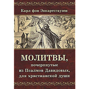 Lūgšanas, ņemtas no Dāvida Psalmiem, kristīgai dvēselei