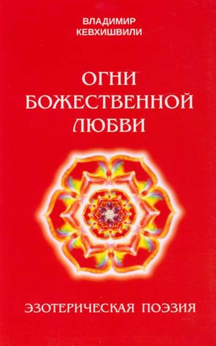 Lights of Divine Love