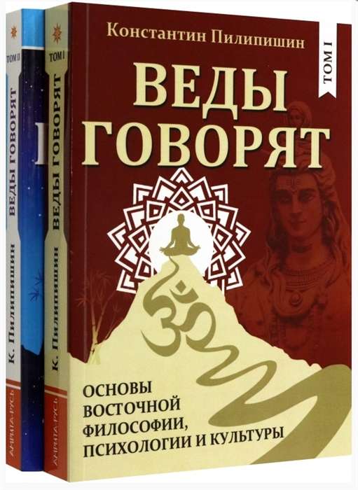 Vēdas saka. Austrumu filozofijas, psiholoģijas un kultūras pamati. 1., 2. sējums