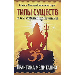 Types of Beings and Their Characteristics. Meditation Practice