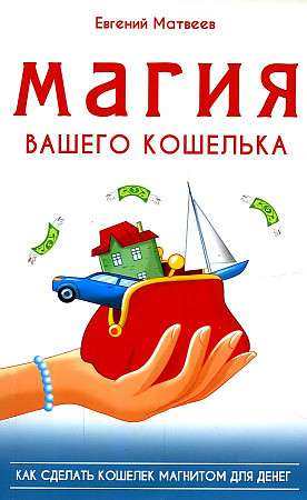 Naudas maka burvība. kā padarīt maku par naudas magnētu