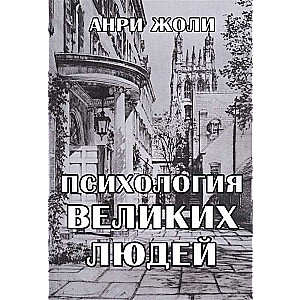 Lielo cilvēku psiholoģija