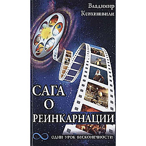 The Saga of Reincarnation. One Lesson of Infinity