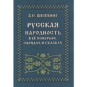 Russian Nationality in Its Beliefs, Rituals, and Fairy Tales