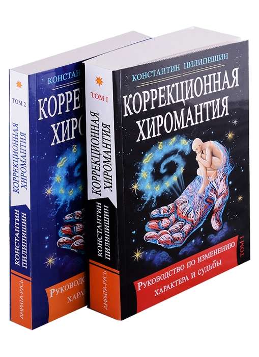 Korekcijas hiroloģija. Rokas rakstura un likteņa maiņas ceļvedis. 1. sējums. 2. sējums