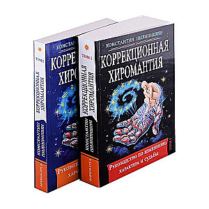 Korekcijas hiroloģija. Rokas rakstura un likteņa maiņas ceļvedis. 1. sējums. 2. sējums